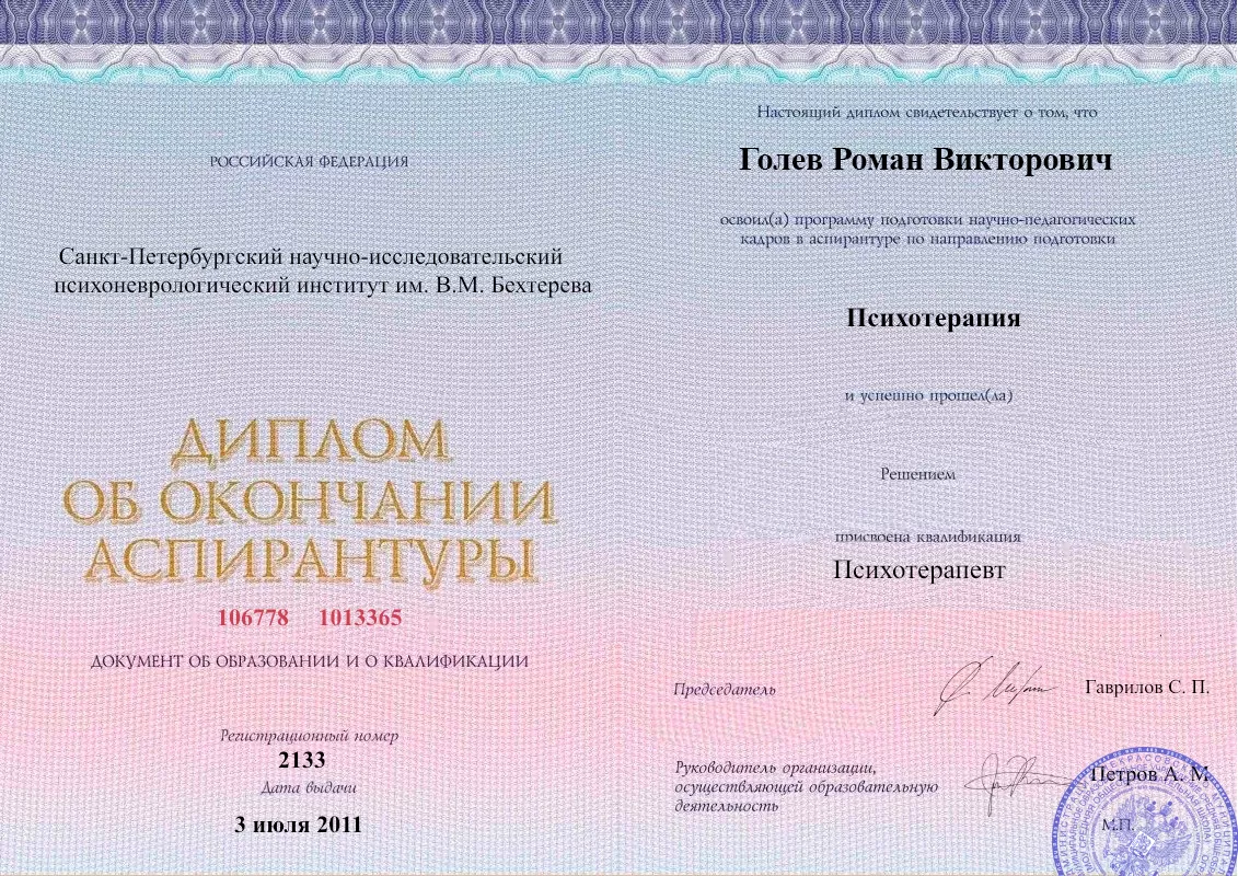 Диплом об окончании аспирантуры Голевым Романом Викторовичем наркологическая клиника в Рославле Наше Здоровье